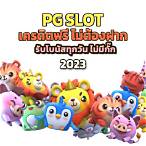 ดาวน์โหลด pg slot